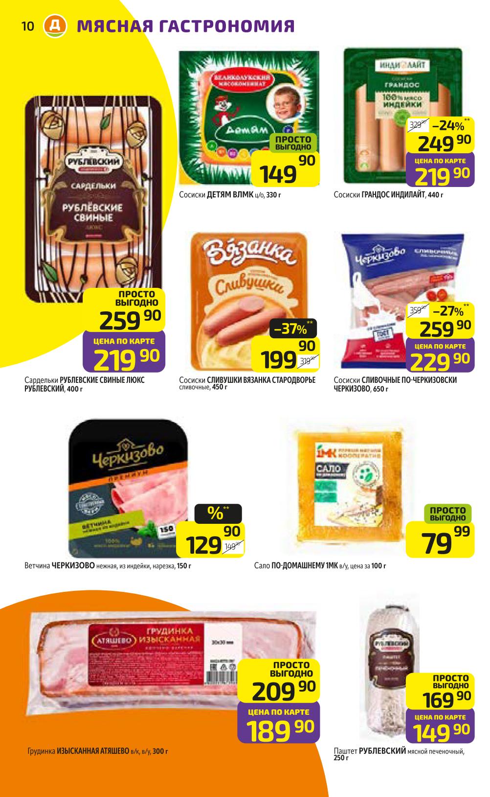 Мясные изделия со скидкой: сосиски Детям ВЛМК — 330 г за 149р, сосиски Индилайт — 440 г за 219р, ветчина Черкизово нежная, цена по карте от 219₽. 